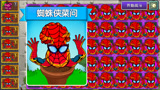 PVZ新植物：蜘蛛侠菜问！发射的蜘蛛网太厉害了！
