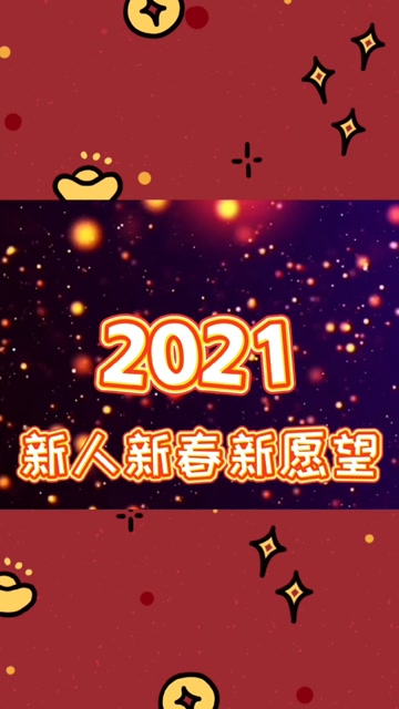 2021松检新人新年愿望