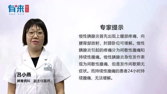 腹部規律疼痛,就是得了慢性胰腺炎?