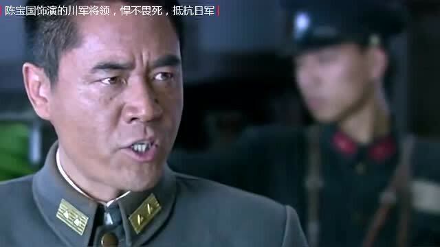 陈宝国饰演的川军将领悍不畏死誓死抵抗日军