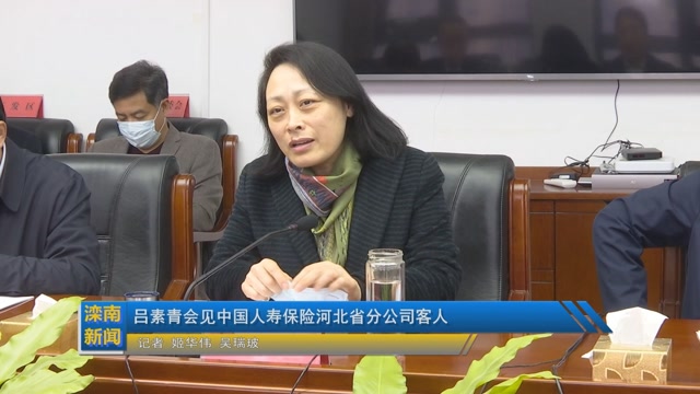 吕素青会见中国人寿保险河北省分公司客人
