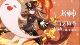 《原神》拾枝杂谈-「胡桃：雪霁梅香」