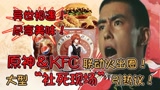原神＆KFC联动火出圈！大型“社死现场”引热议！
