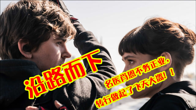 名医肖恩不务正业,转行做飞天大盗,最新犯罪动作片《沿路而下》