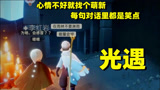 《光遇》萌新入坑，几个误会笑料百出，成为大佬后不堪回首