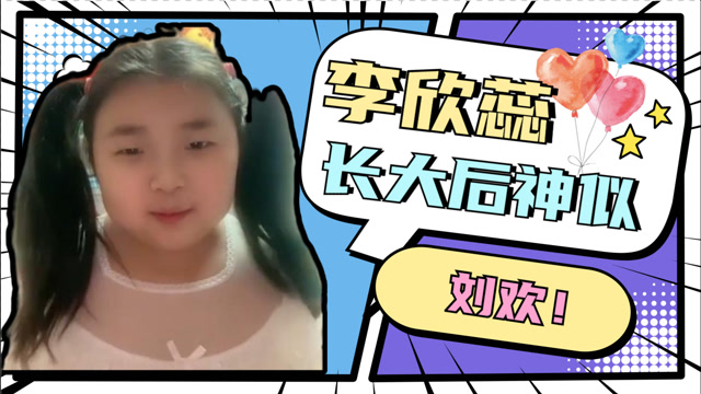 李欣蕊长大后发福,一本正经夸自己漂亮!论李欣蕊的嘴到底多碎