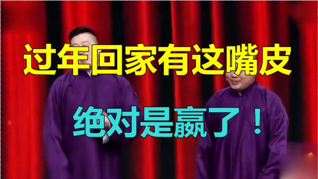德云社郭德纲嘴损第一他绝对第二!过年回家有这嘴皮绝对是嬴了!