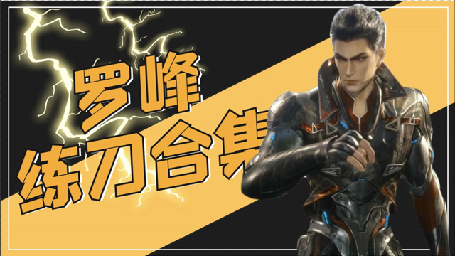 《吞噬星空》罗峰练刀合集:逃亡生涯开启,唯有自强