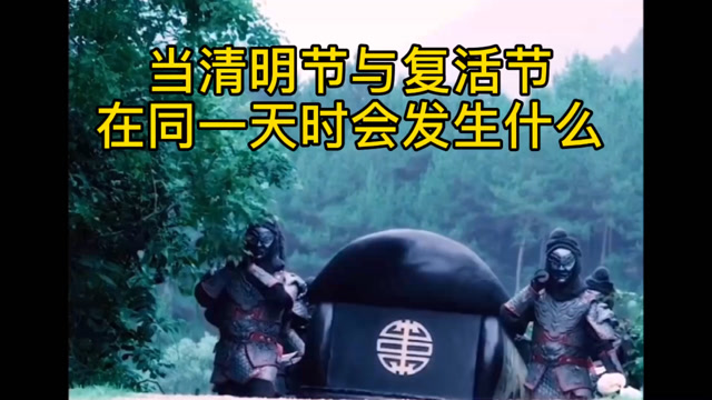 当清明节与复活节都在同一天时会发生什么?