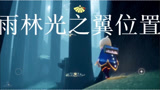 光遇：雨林光之翼位置