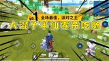 香肠派对：半仙单局被同一个香肠淘汰两次！居然还可以零杀吃肠