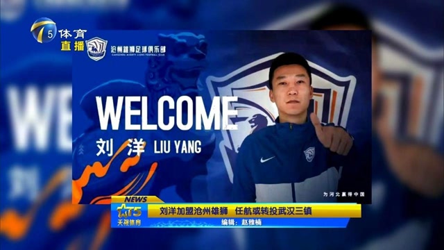 刘洋加盟沧州雄狮任航或转投武汉三镇