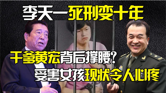 李天一悄悄改名李冠丰,干爹黄宏背后撑腰?受害女孩现状令人心疼
