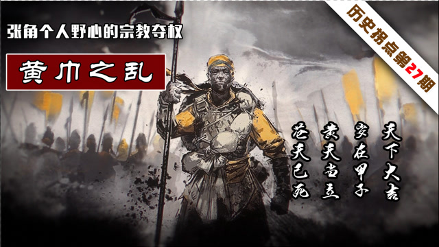 张角发动的声势浩大的黄巾起义,实则个人野心的宗教夺权,煽动叛乱