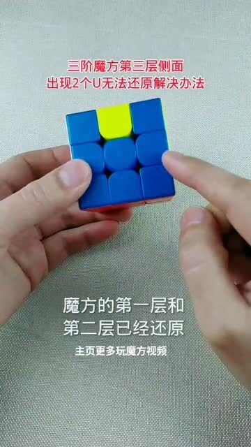 三阶魔方第三层侧面出现2个u还原解决方法