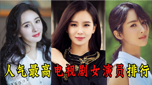 人气最高电视剧女演员排行:杨幂第七刘诗诗屈居第三,杨紫成收视冠军