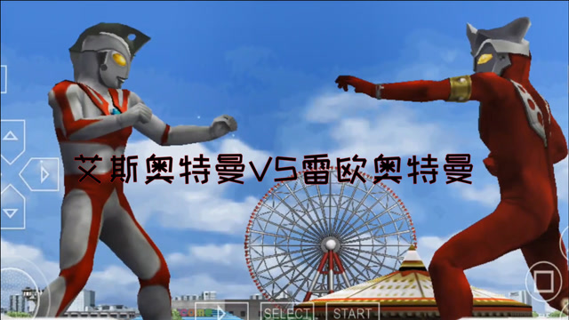 奥特曼格斗进化:艾斯vs雷欧!格斗王子能挡住光线王子的必杀技吗