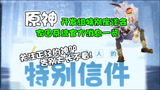 【原神】官方座谈会？都说啥玩意了？