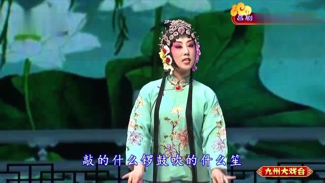 吕剧《姊妹易嫁》片断