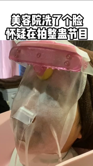 美容院洗脸而已,怎么可以说是拍整蛊节目!