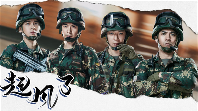 《号手就位》川东f4:纵有疾风起,人生不言弃