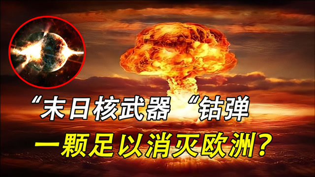 秒杀原子弹的末日钴弹一枚就可毁灭全人类美国偷偷研制是何用意