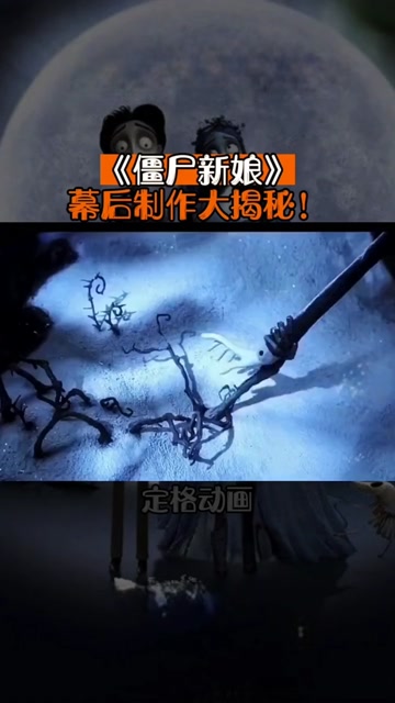 僵尸新娘幕后制作过程