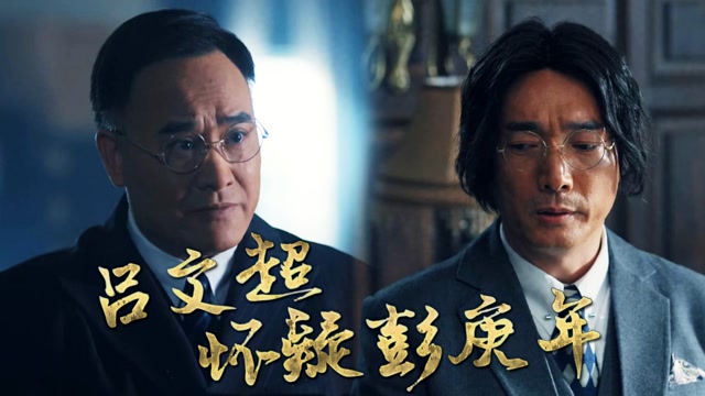 速看《绝密使命》第15集:赖寿章答应抓周成,吕文超怀疑彭庚年