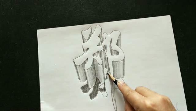 写出一个字摇身一变就是立体画