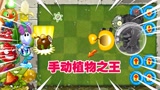 盘点PVZ2手动植物大招，究竟谁能抵挡玻璃球白眼巨人的疯狂冲刺？
