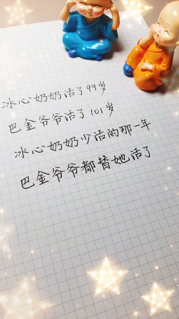 巴金爷爷写了一个课文叫繁星 ,冰心奶奶写了短诗集也叫繁星
