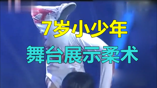 7岁小少年舞台展示柔术精湛杂技表演震撼全场