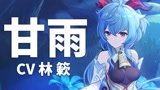 【原神配音介绍】甘雨CV林簌