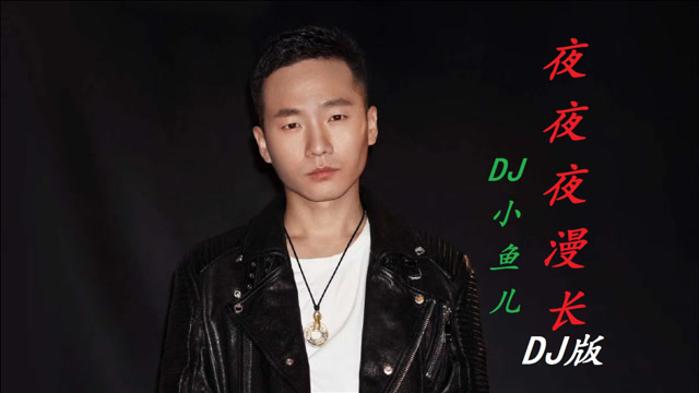 dj小鱼儿《夜夜夜漫长》dj版,动感旋律,劲爆节奏,太好听了!