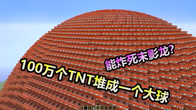 我的世界:100万个tnt堆成一个大球,同时爆炸,能炸死末影龙?