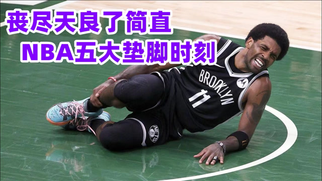联盟能不能管管!nba五大垫脚时刻,鲍文不当人科比被仇家报复