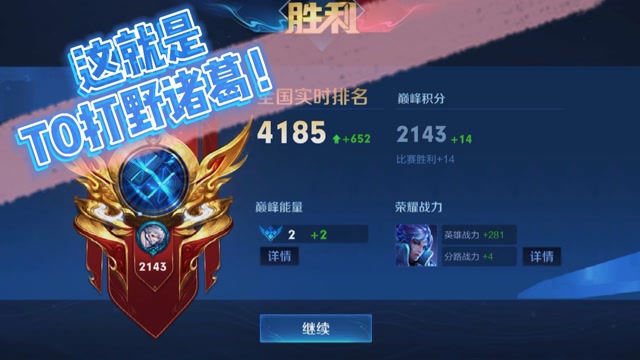 王者荣耀:2100分巅峰赛感受一下诸葛打野的魅力吧