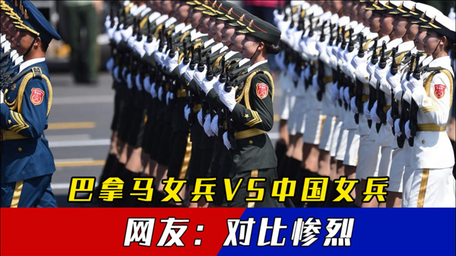 巴拿马女兵扭着小腰,看了中国女兵,网友:这才是真正的军人
