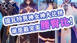 原神全角色腰臀比排名！你的角色排第几？