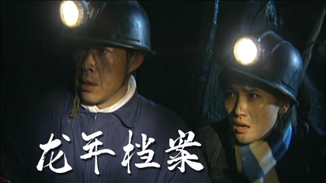 龙年档案26二百多名矿工被困工人生死垂危市长亲自参与救援