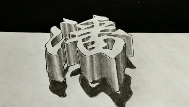 潘字创意立体画设计,是不是有点意思