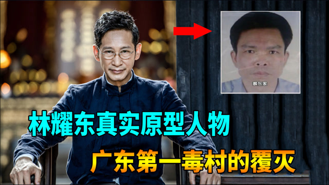 林耀东真实原型人物,广东陆丰"毒王",被海陆空3000人全力围剿