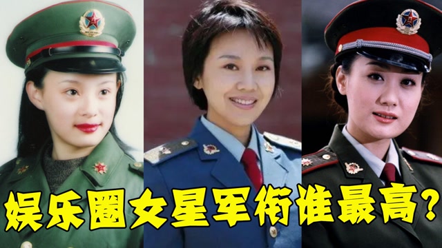 女星军衔谁最高闫妮我团级干部金星我副师级韩红麻烦让让