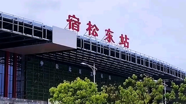 宿松东站图片图片