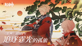 《原神》剧情PV-「追逐霆光的孤旅」