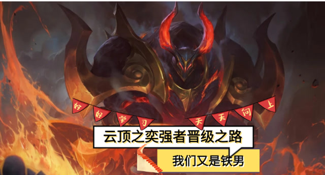 云顶之奕强者晋级之路第15期 我们又是铁男