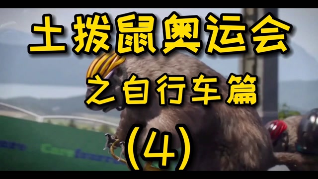 土拨鼠运动会之自行车篇