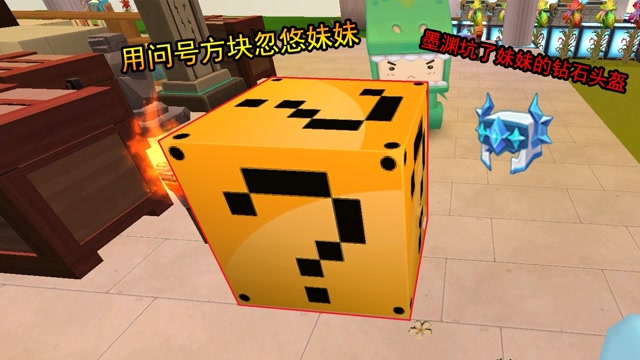 迷你世界29:墨渊坑了妹妹的钻石头盔,还用问号方块忽悠妹妹