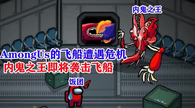 amongus凌晨2点玩amongus碰到了内鬼之王即将袭击飞船