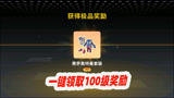 香肠派对：季票用了五周就升到100级，全部领取太爽了！
